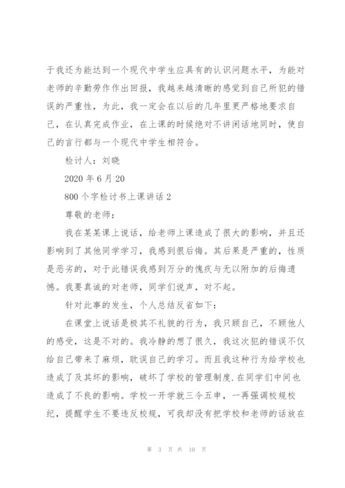 800个字检讨书上课讲话.docx