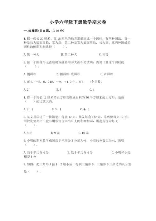 小学六年级下册数学期末卷（中心小学）.docx