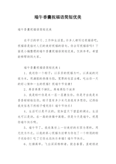 端午香囊祝福语简短优美.docx