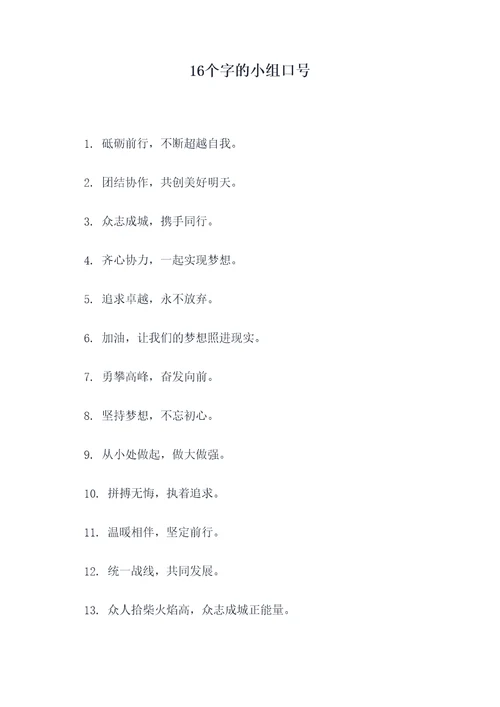 16个字的小组口号