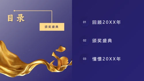 感谢有你公司年终颁奖晚会盛典通用PPT模板