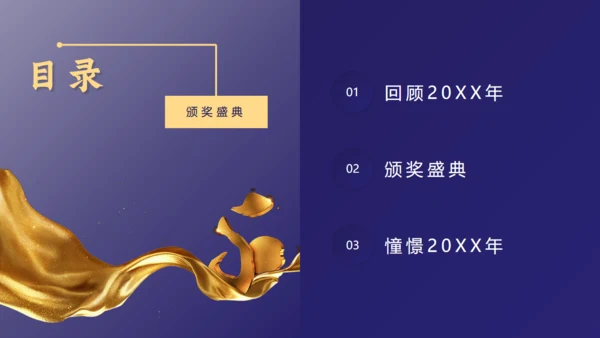 感谢有你公司年终颁奖晚会盛典通用PPT模板