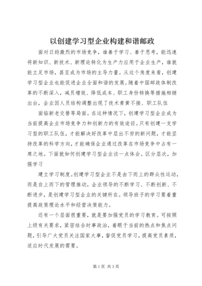 以创建学习型企业构建和谐邮政.docx