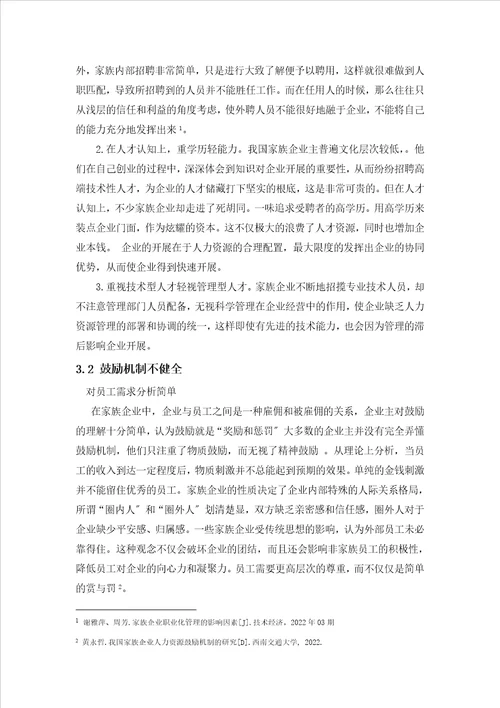当前我国家族企业人力资源管理的现状