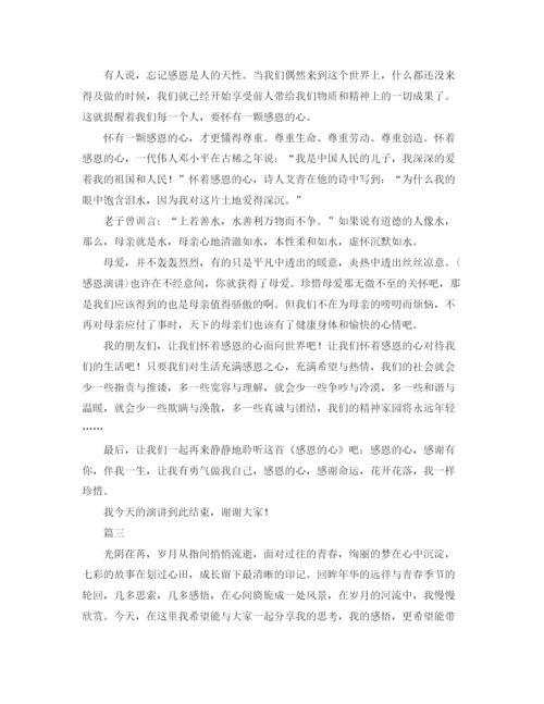 精编之感恩的心演讲稿范文三篇.docx