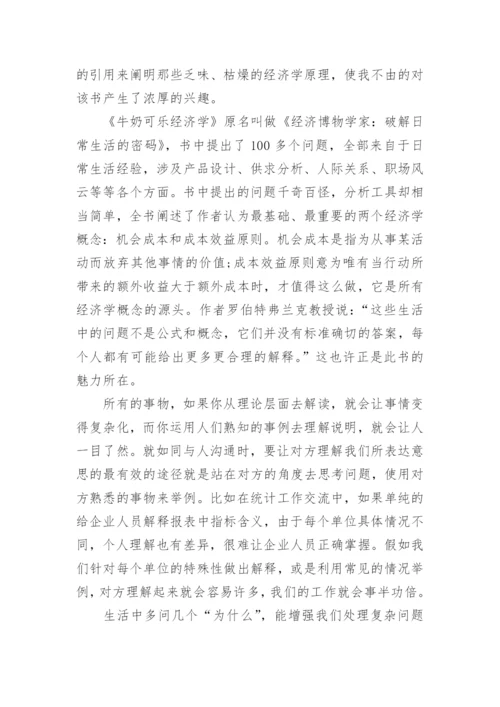 牛奶可乐经济学读后感.docx