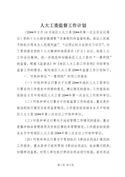 人大工委监督工作计划.docx