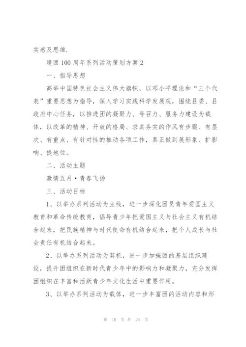 建团100周年系列活动策划方案.docx