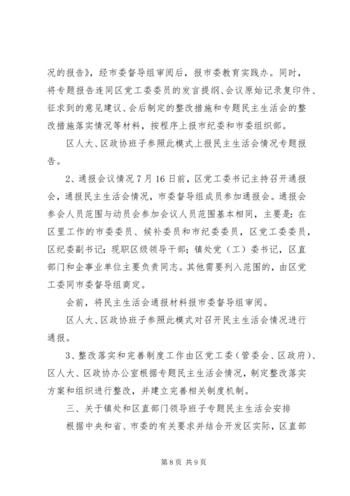 领导班子党的群众路线教育实践活动专题民主生活会方案 (3).docx