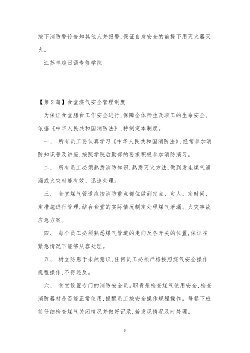 食堂煤气安全管理制度3篇.docx