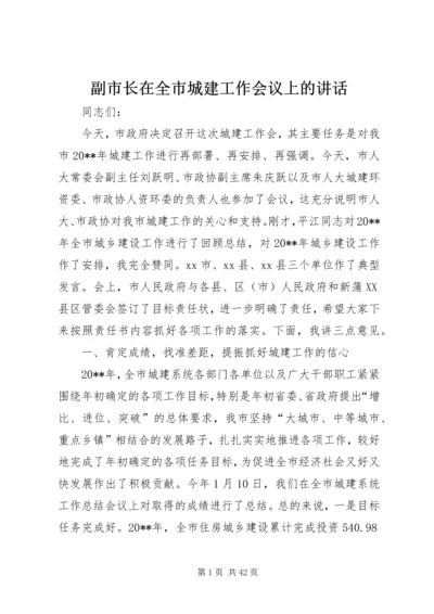 副市长在全市城建工作会议上的讲话.docx