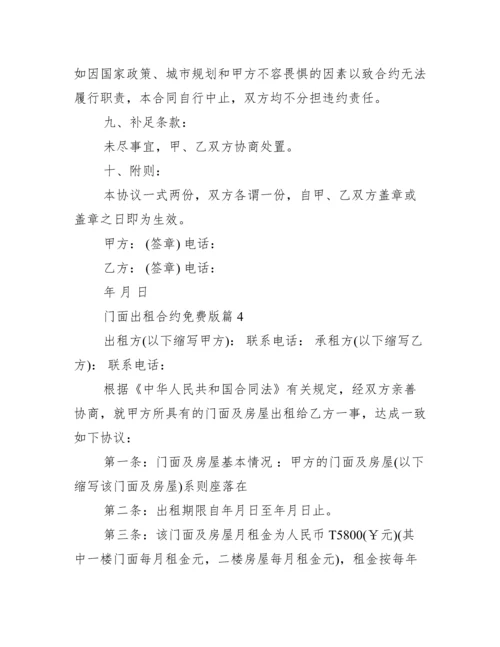 门面租赁合同免费版.docx