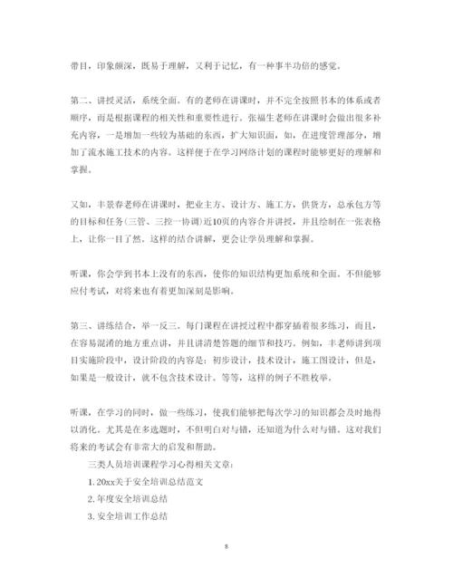 精编三类人员培训课程学习心得体会范文.docx