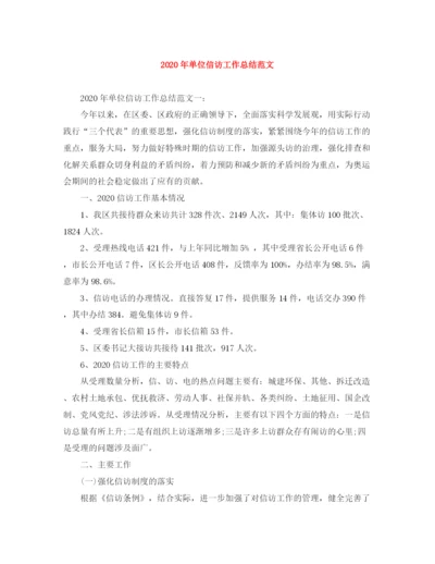 精编之年单位信访工作总结范文.docx