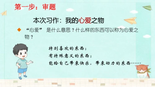 统编版语文五年级上册第一单元习作：我的心爱之物 课件