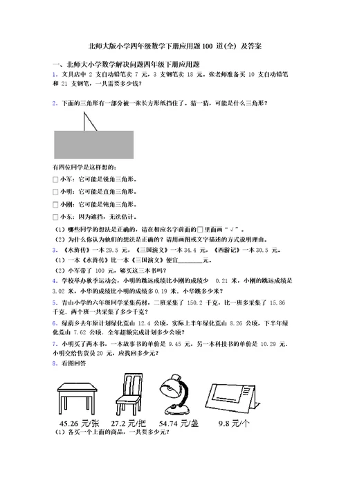 北师大版小学四年级数学下册应用题100道及答案