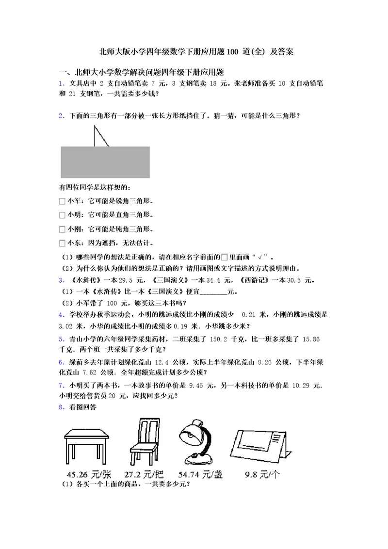 北师大版小学四年级数学下册应用题100道及答案