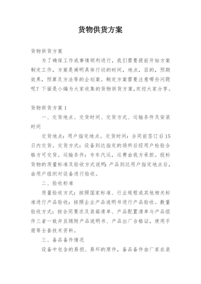 货物供货方案.docx