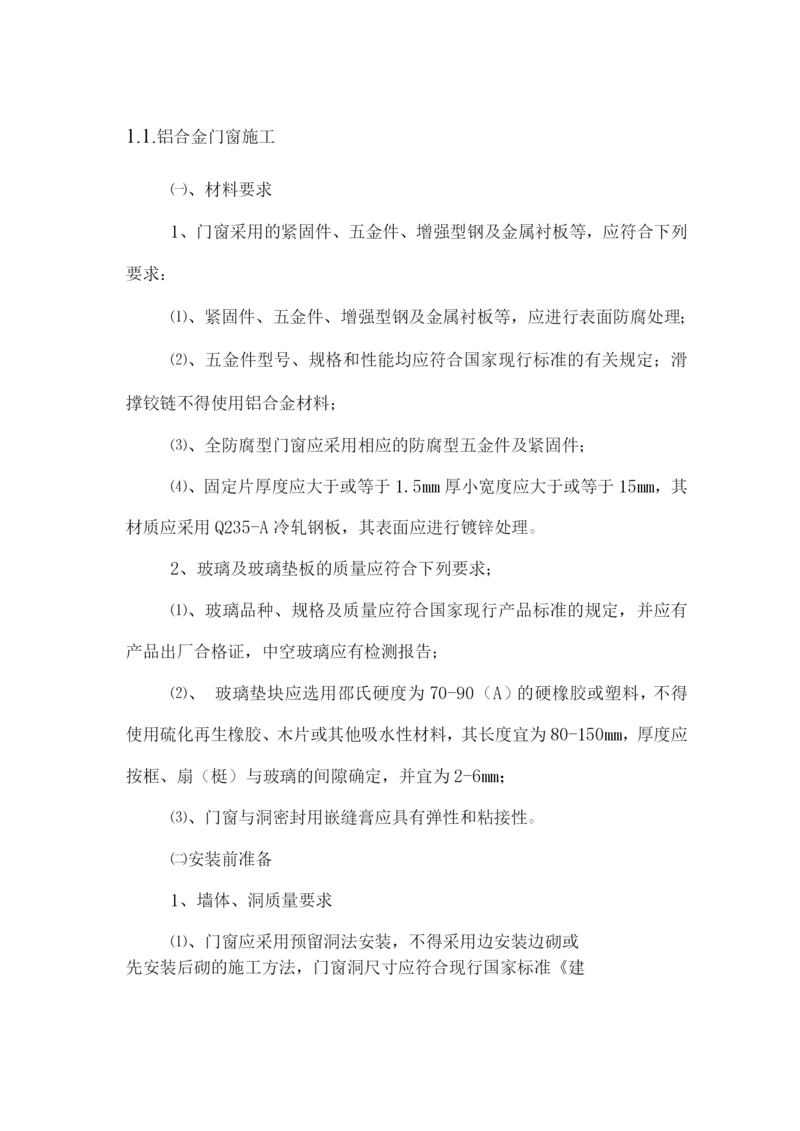 铝合金门窗施工方案4.docx