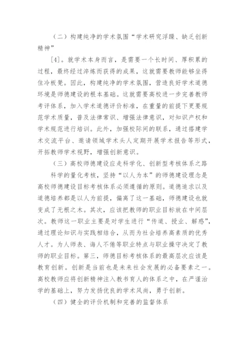 论文：浅谈高等院校如何加强师德建设.docx