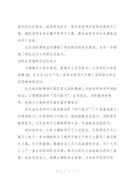 消防应急演练活动总结10篇.docx