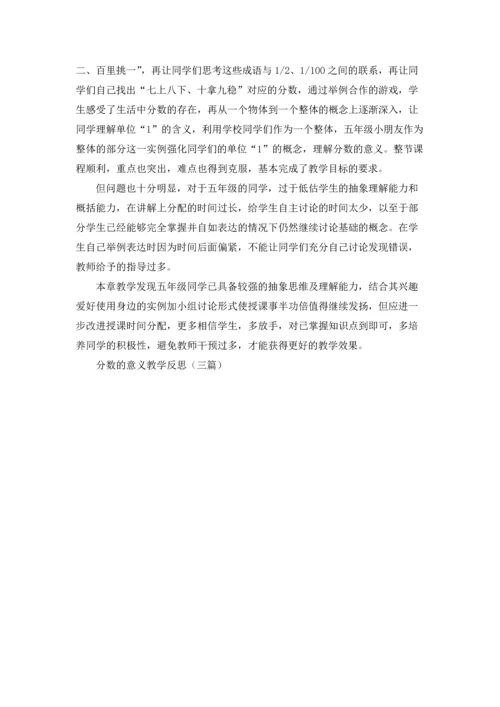 分数的意义教学反思（三篇）.docx