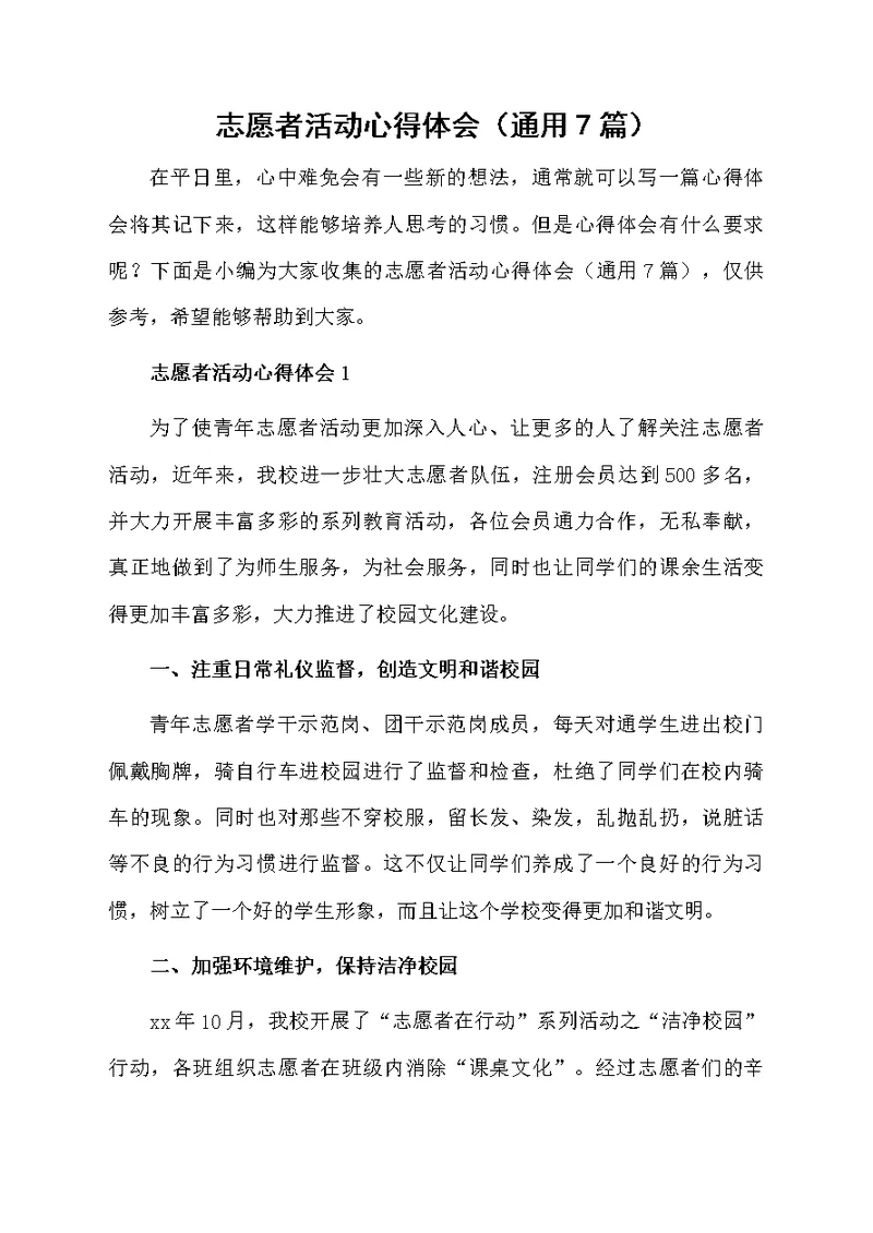 志愿者活动心得体会（通用7篇）