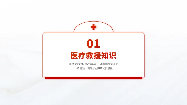 红色医疗救援急救科普PPT模板