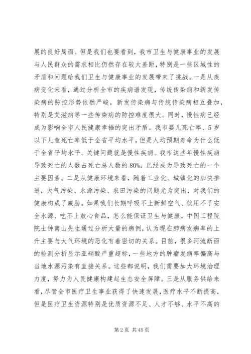 卫生与健康工作会议上的讲话稿.docx