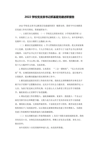 2022学校党支部书记抓基层党建述职报告.docx