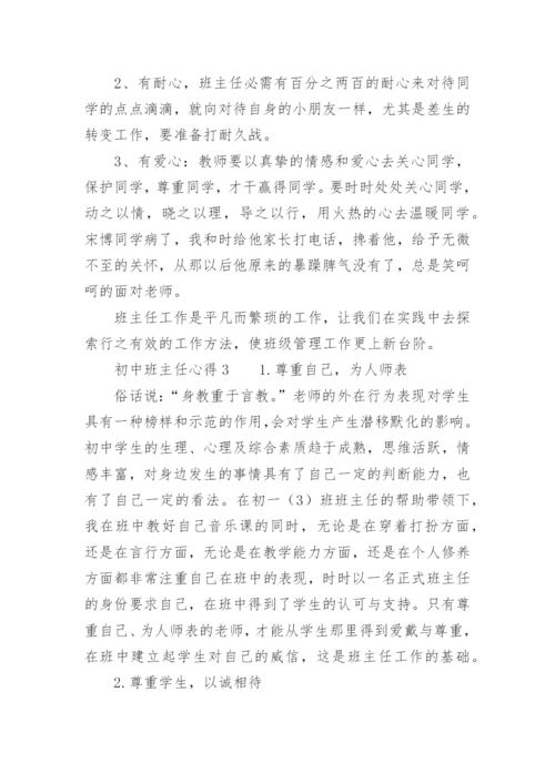 初中班主任心得.docx
