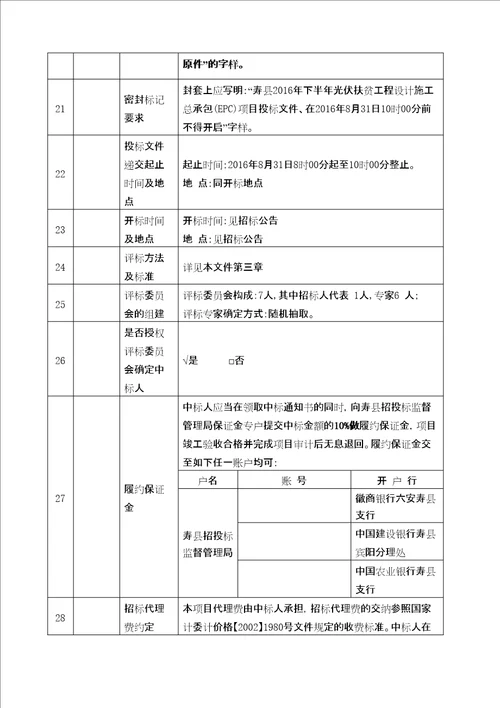 寿县下半年光伏扶贫工程设计施工总承包EPC项目招标文件