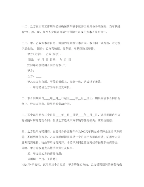 精编司机聘用合同书范本五篇.docx