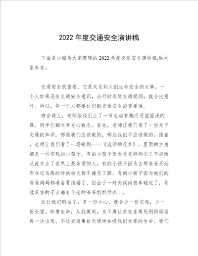 2022年度交通安全演讲稿