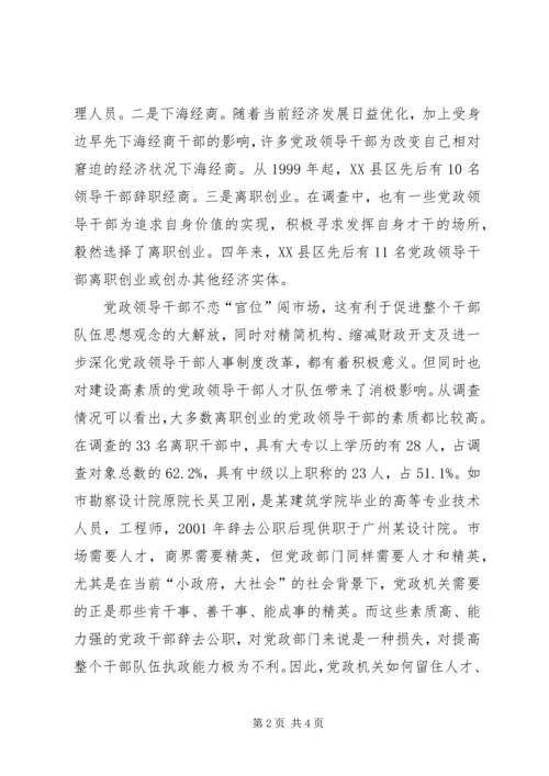 对当前党政领导干部队伍人才流失情况的调查与思考.docx