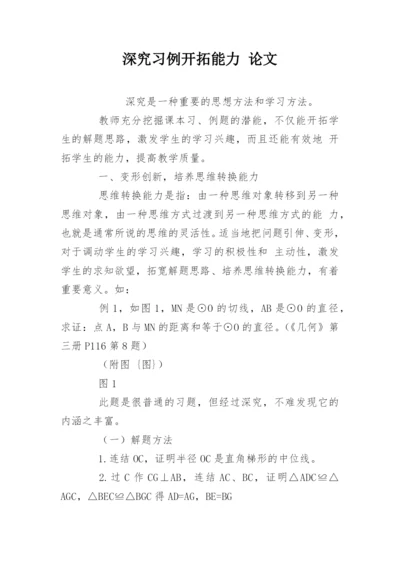 深究习例开拓能力 论文.docx