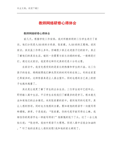 2024年教师网络研修心得体会范文18篇文档选编.docx