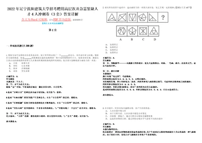 2022年辽宁沈阳建筑大学招考聘用高层次及急需紧缺人才4人冲刺卷I3套答案详解