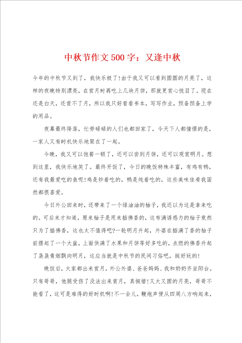 中秋节作文500字：又逢中秋