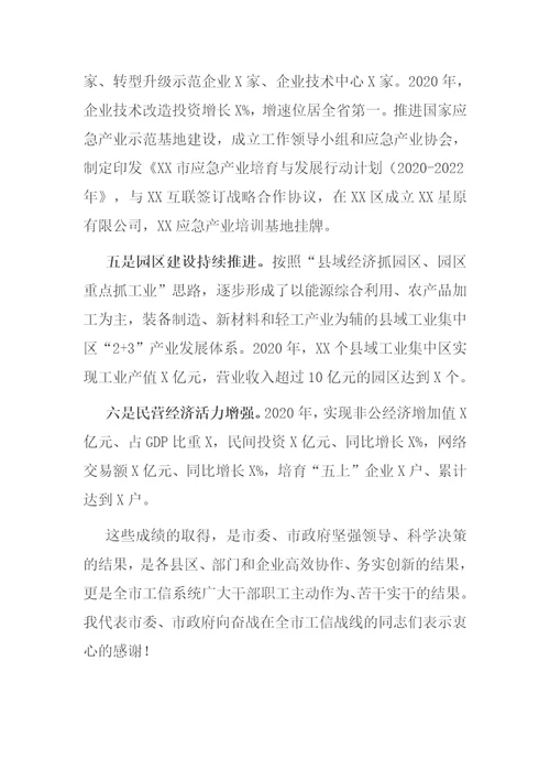 在全市工业和信息化工作会议上的讲话