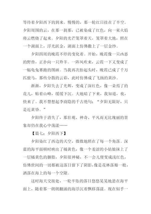 夕阳西下作文.docx