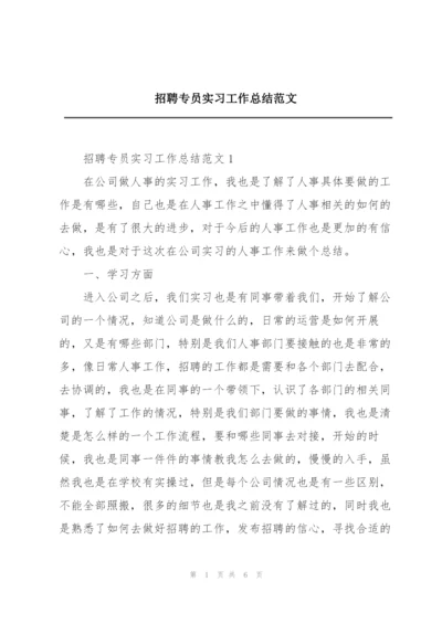 招聘专员实习工作总结范文.docx