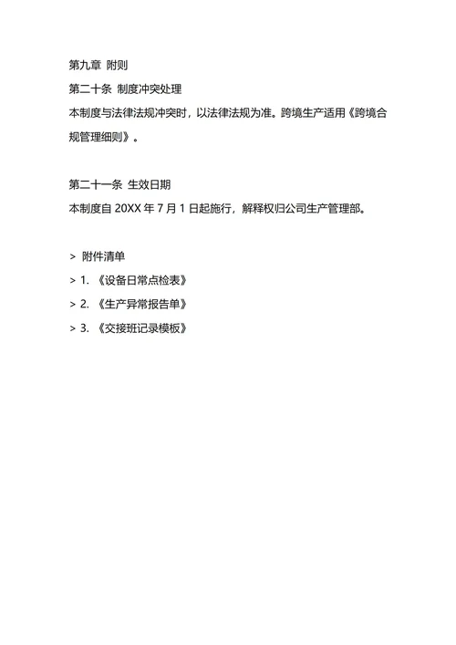 通用生产车间管理制度