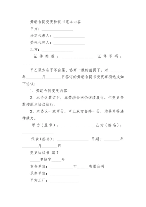 变更协议书.docx