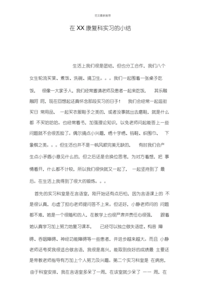 在xx康复科实习的小结.docx