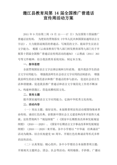 澄江县教育局第14届全国推广普通话宣传周活动方案.docx