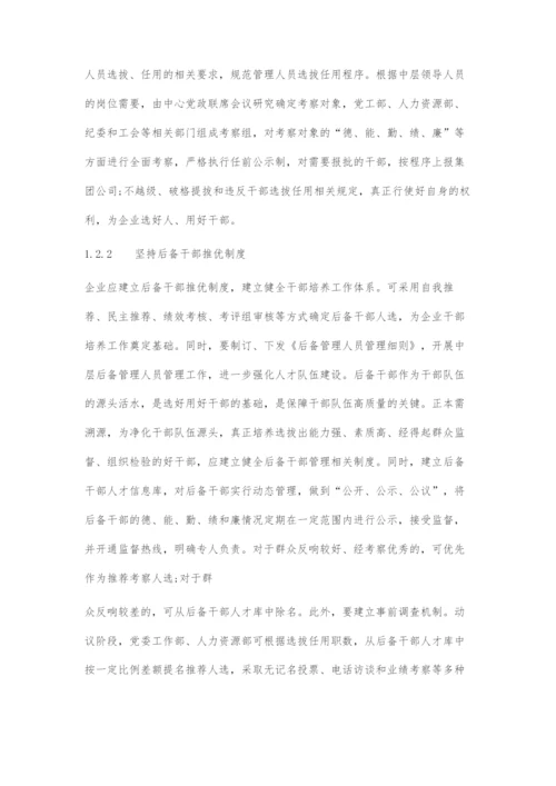 加强中干管理促进企业健康发展.docx