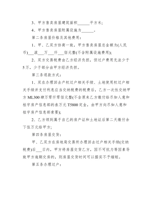 通用版房屋买卖合同10篇.docx