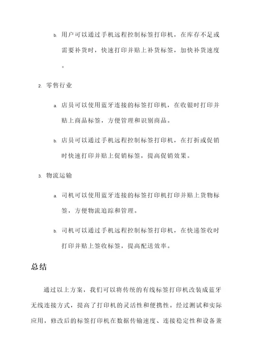 标签打印机蓝牙改装方案