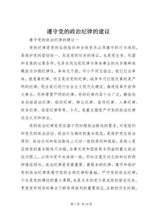 遵守党的政治纪律的建议.docx